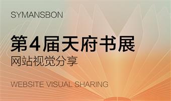 賽作品 | 新視覺(jué)、新交互，新體驗(yàn)，天府書(shū)展官網(wǎng)全面煥新升級(jí)！
